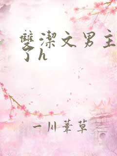 双洁文男主出轨了h