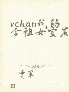 vchan我的合租女室友