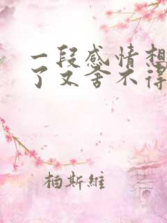 一段感情想放弃了又舍不得怎么办