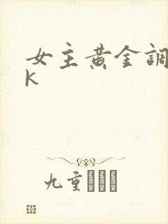 女主黄金调教vk
