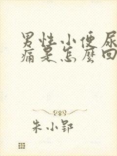 男性小便尿道口痛是怎么回事