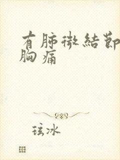 有肺微结节咳嗽胸痛