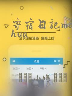 寄宿日记manhua
