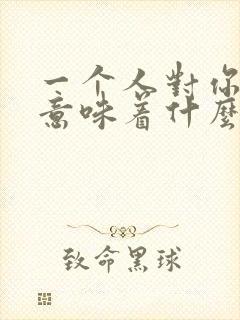 一个人对你很好意味着什么