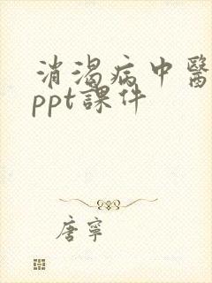 消渴病中医护理ppt课件