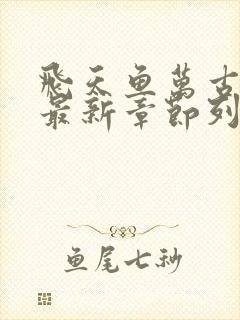 飞天鱼万古神帝最新章节列表免费