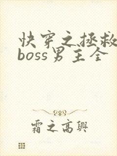 快穿之拯救黑化boss男主全