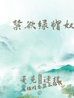 禁欲绿帽奴小说