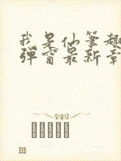 我是仙笔趣阁无弹窗最新章节阅读