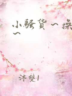 小骚货～操死你～