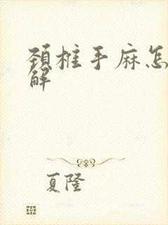 颈椎手麻怎么缓解