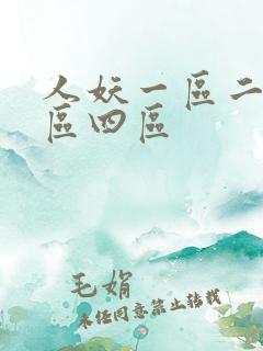 人妖一区二区三区四区
