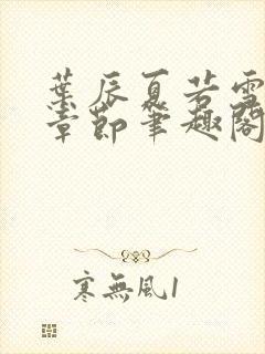 叶辰夏若雪最近章节笔趣阁无弹窗