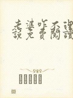 老婆咋不理我小说免费阅读