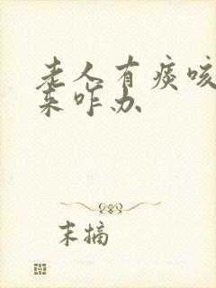 老人有痰咳不出来咋办