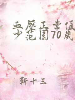 血压正常值是多少范围70岁老人