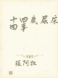 十四岁尿床怎么回事