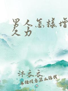 男人怎样增加持久力