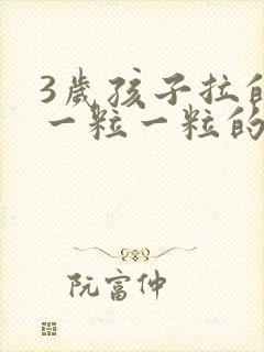 3岁孩子拉的屎一粒一粒的