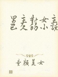 男主对女主觊觎已久的小说