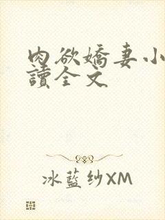 肉欲娇妻小说阅读全文