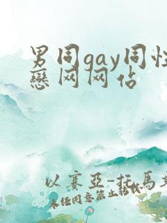 男同gay同性恋网网站