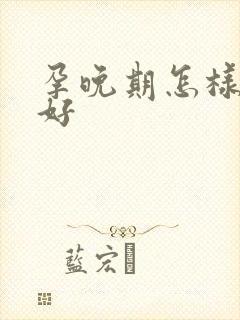 孕晚期怎样睡才好