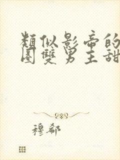 类似影帝的娱乐圈双男主甜宠文