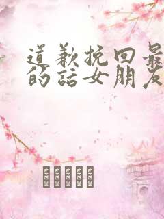 道歉挽回最感动的话女朋友