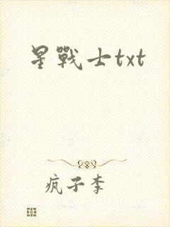 星战士txt