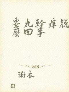 睾丸干痒脱皮怎么回事