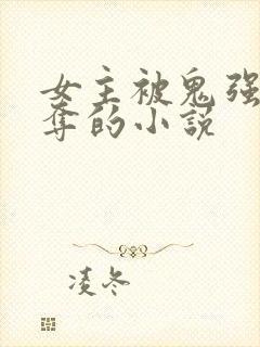 女主被鬼强取豪夺的小说