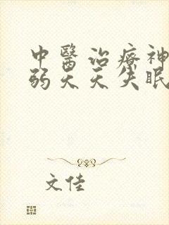 中医治疗神经衰弱天天失眠