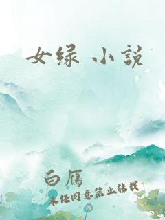 女绿 小说