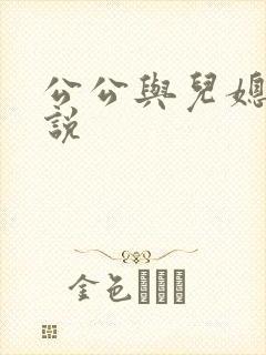 公公与儿媳的小说