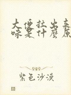 大便拉出来酸臭味是什么原因