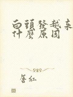 白头发越来越多什么原因