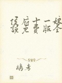 侯府十一娘的小说免费版全文阅读