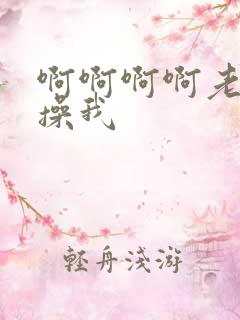 啊啊啊啊老公快操我