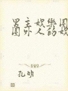 男主娱乐圈女主圈外人的娱乐圈小说