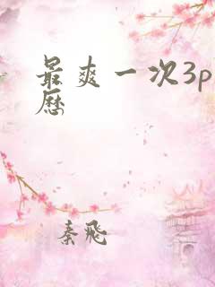 最爽一次3p经历