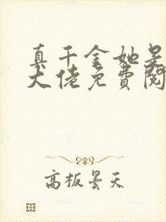 真千金她是全能大佬免费阅读原文