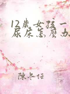 12岁女孩一直尿床怎么办