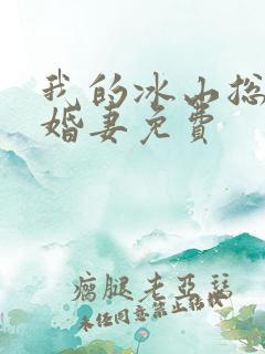 我的冰山总裁未婚妻免费