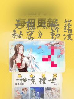 免耽《帐篷里的秘密》动漫：结局+番外