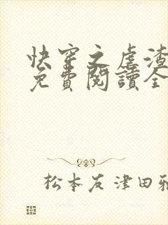 快穿之虐渣攻略免费阅读全文