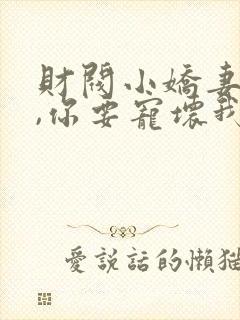 财阀小娇妻:叔,你要宠坏我了版