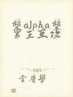 双alpha双男主互攻