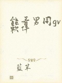 能看男同gv的软件