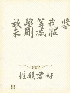 放学等我酱子贝未删减版